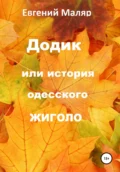 Додик, или История одесского жиголо - Евгений Анатольевич Маляр