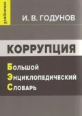 Коррупция. Большой энциклопедический словарь - И. В. Годунов