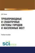 Трубопроводные и слаботочные системы городов и населенных мест. (Бакалавриат). Учебное пособие. - Дмитрий Михайлович Бенин