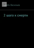 2 шага к смерти - Семён Васильевич Васильев