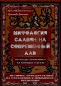 Мифология славян на современный лад - Константин Евгеньевич Артемов