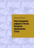 Конституционная реформа в России. Авторские предложения. Статья - Мартин Малина