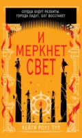 И меркнет свет - Кейти Роуз Пул