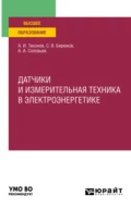 Датчики и измерительная техника в электроэнергетике. Учебное пособие для вузов - Анатолий Алексеевич Соловьев