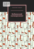 Кубинский эксперимент - Анатолий Агарков