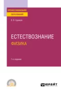 Естествознание: физика 7-е изд., испр. и доп. Учебное пособие для СПО - Виктор Васильевич Суриков