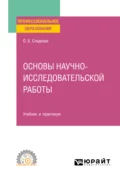 Основы научно-исследовательской работы. Учебник и практикум для СПО - Ольга Борисовна Сладкова