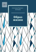 Образ жизни - Александр Баранов-Кочевник