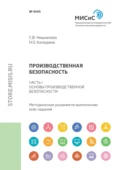 Производственная безопасность. Часть I. Основы производственной безопасности - Н. О. Каледина