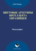 Цветовые архетипы интеллекта евразийцев - О. Н. Чечина