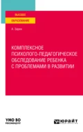 Комплексное психолого-педагогическое обследование ребенка с проблемами в развитии. Учебное пособие для вузов - Алиция Петровна Зарин