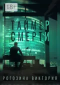 Таймер смерти - Виктория Олеговна Рогозина