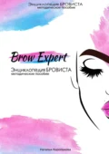 Brow-Expert. Энциклопедия бровиста. Методическое пособие - Наталья Королькова