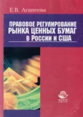 Правовое регулирование рынка ценных бумаг в России и США - Е. В. Агапеева