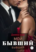 Мой бывший бывший. Книга 1 - Джина Шэй