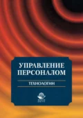 Управление персоналом. Технологии - Юрий Николаевич Арсеньев