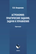 Астрономия: практические задания, задачи и упражнения - Е. В. Кондакова