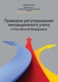 Правовое регулирование миграционного учета в Российской Федерации - Татьяна Анатольевна Прудникова