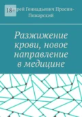 Разжижение крови, новое направление в медицине - Андрей Геннадьевич Просин-Пожарский