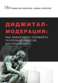 Диджитал-модерация. Как эффективно управлять групповой работой дистанционно - Алексей Аболмасов