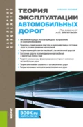 Теория эксплуатации автомобильных дорог. (Бакалавриат, Специалитет). Учебное пособие. - Виктор Васильевич Ушаков