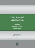 Социальное управление. Теория, методология, практика - В. Я. Кикоть