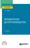 Юридическое делопроизводство 3-е изд., испр. и доп. Учебное пособие для СПО - Алексей Юрьевич Чурилов