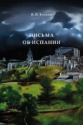 Письма об Испании - Василий Петрович Боткин
