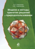 Модели и методы принятия решений в природопользовании - Андрей Леонидович Новоселов