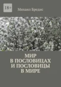 Мир в пословицах и пословицы в мире - Михаил Бредис