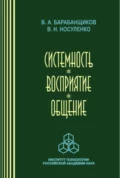 Системность. Восприятие. Общение - В. Н. Носуленко