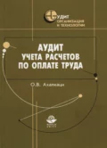 Аудит учета расчетов по оплате труда - О. В. Ахалкаци