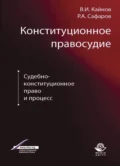 Конституционное правосудие. Судебно-конституционное право и процесс - Р. А. Сафаров