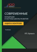 Современные концепции и научные школы развития аудита и контроля - Р. П. Булыга