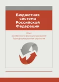 Бюджетная система Российской Федерации. Опыт. Особенности функционирования. Трансформационная стратегия - Т. Р. Тускаев