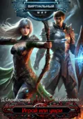Виртуальный мир 1. Играй или умри - Дмитрий Серебряков