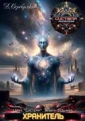 Система. Книга 7. Хранитель. Часть вторая - Дмитрий Серебряков