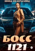 Босс 1121 - Инна Федералова