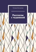 Рассказы с чудинкой - Татьяна Беспалова