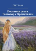 Послания света. Разговор с Хранителем - Свет Лана