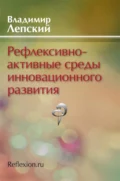 Рефлексивно-активные среды инновационного развития - В. Е. Лепский