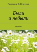 Были и небыли. Рассказы - Людмила В. Сергеева