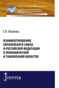 Взаимоотношения Европейского союза и Российской Федерации в экономической и таможенной областях. (Бакалавриат, Магистратура, Специалитет). Монография. - Екатерина Игоревна Иванова