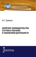 Валютное законодательство: его роль и значение в таможенной деятельности. (Бакалавриат). Монография. - Виктор Никифорович Сидоров