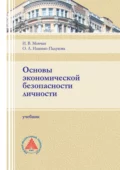 Основы экономической безопасности личности - О. А. Ищенко-Падукова