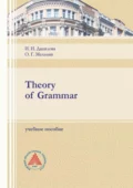 Theory of Grammar - О. Г. Мельник