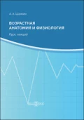 Возрастная анатомия и физиология - Александр Алексеевич Щанкин