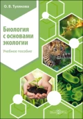 Биология с основами экологии - Ольга Валерьевна Тулякова