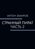 Странный пират. Часть 2 - Антон Валерьевич Захаров