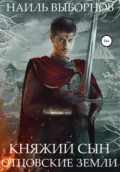 Княжий сын. Отцовские земли - Наиль Эдуардович Выборнов